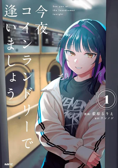 『今夜コインランドリーで逢いましょう1』