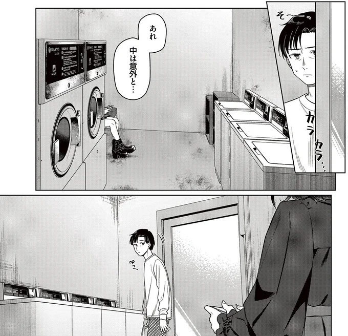 『今夜コインランドリーで逢いましょう1』より