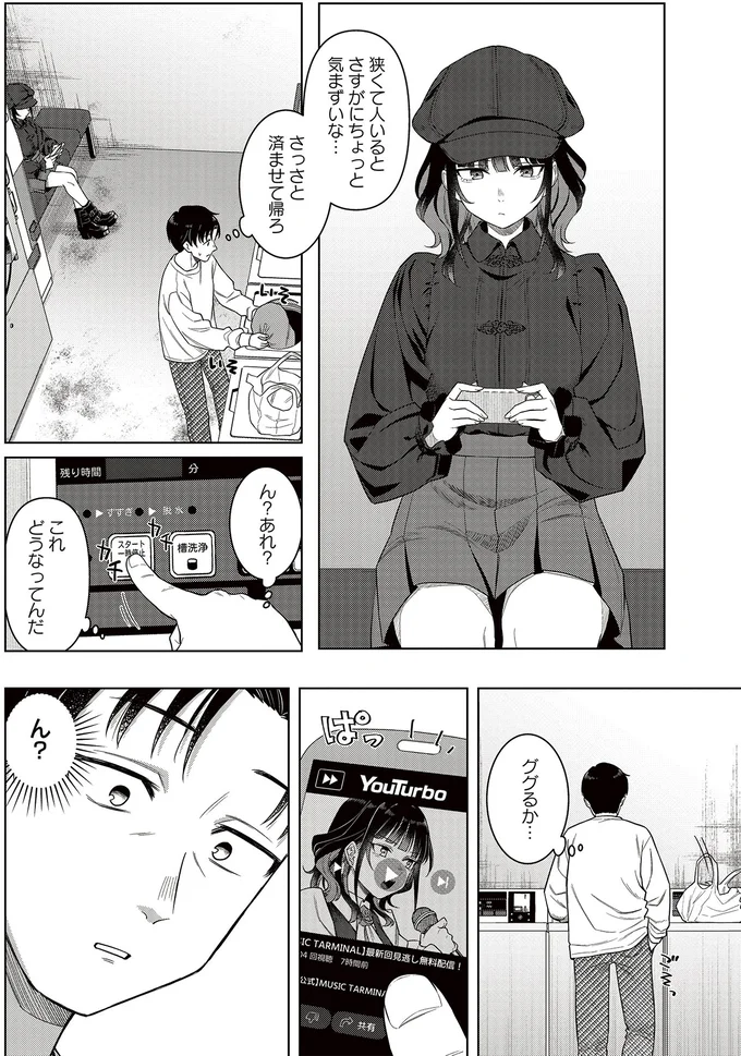 『今夜コインランドリーで逢いましょう1』より