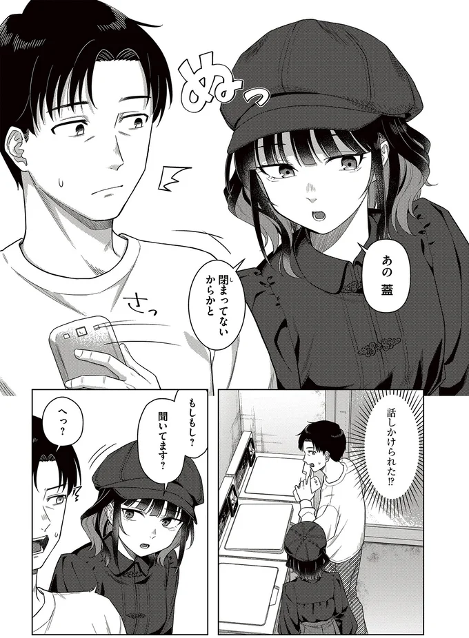 『今夜コインランドリーで逢いましょう1』より