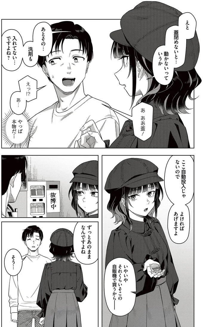 『今夜コインランドリーで逢いましょう1』より