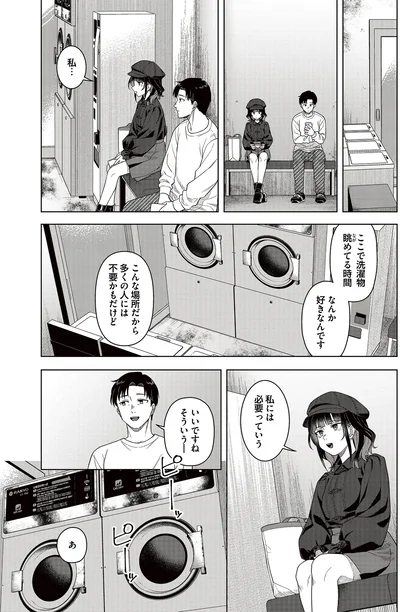 『今夜コインランドリーで逢いましょう1』より