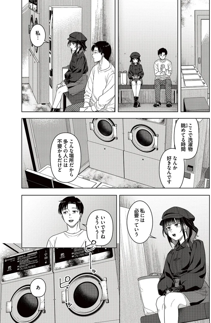 『今夜コインランドリーで逢いましょう1』より