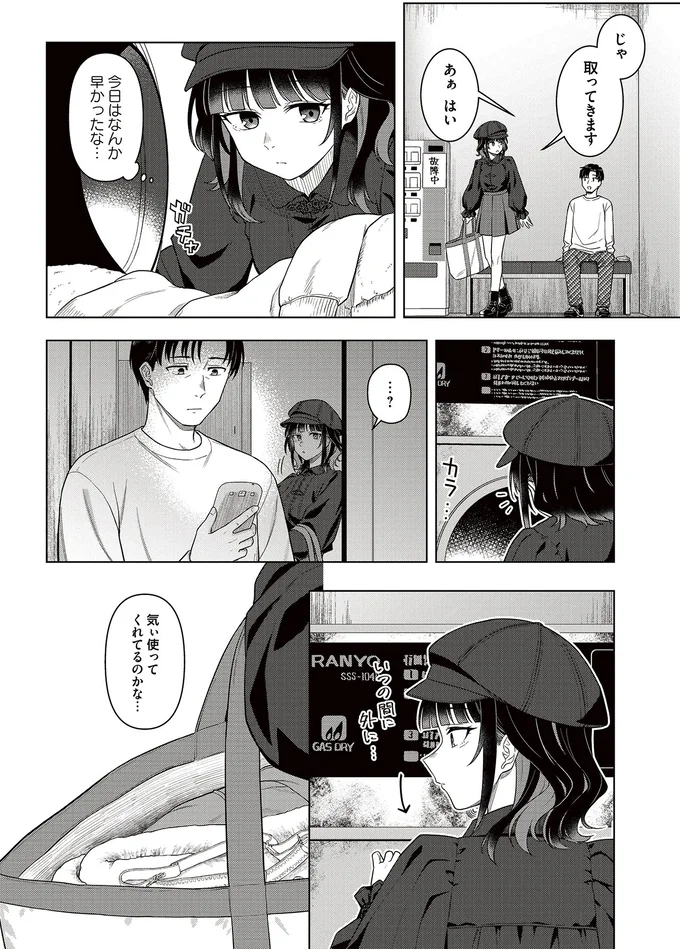 『今夜コインランドリーで逢いましょう1』より