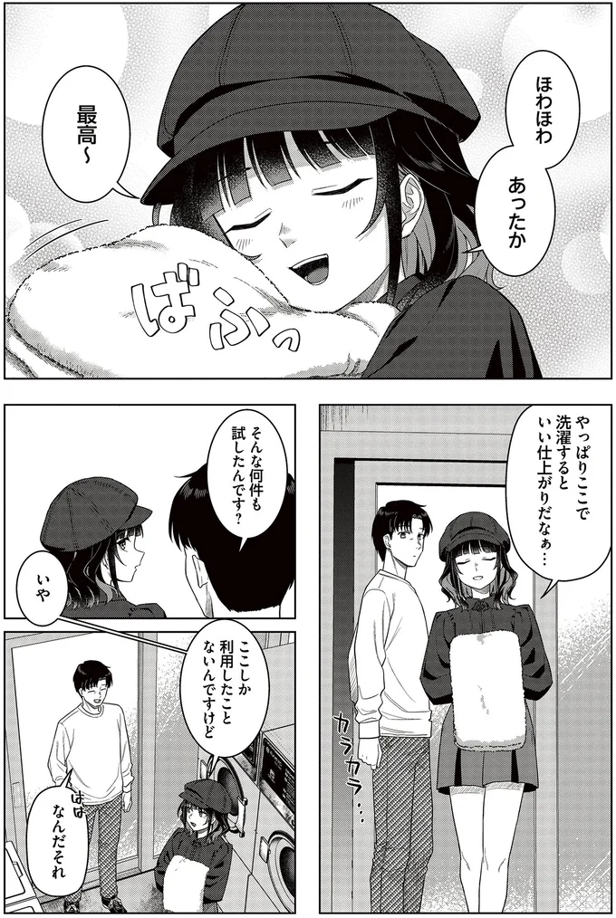 『今夜コインランドリーで逢いましょう1』より