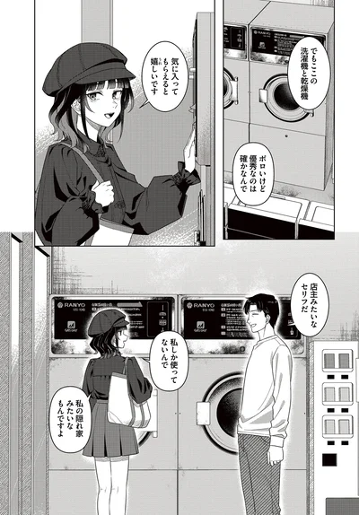 『今夜コインランドリーで逢いましょう1』より