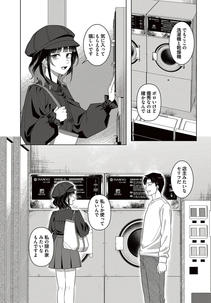 『今夜コインランドリーで逢いましょう1』より