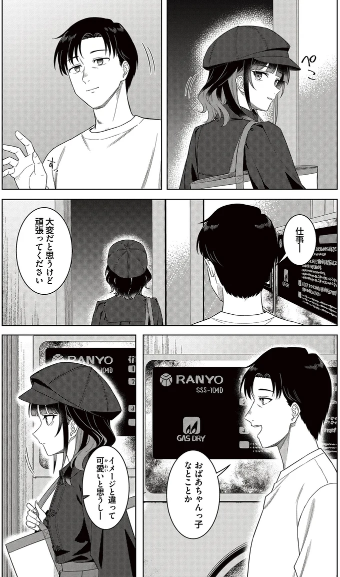 『今夜コインランドリーで逢いましょう1』より