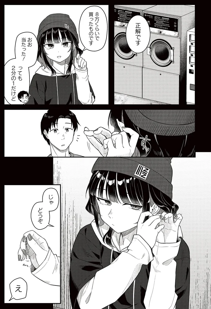 『今夜コインランドリーで逢いましょう1』より