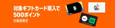 ブランドギフトカードの購入で500ポイント