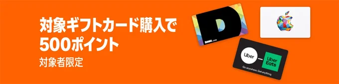 ブランドギフトカードの購入で500ポイント