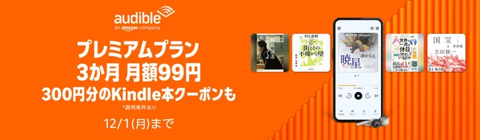 Audibleプレミアムプランキャンペーン中