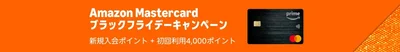 Amazon-Mastercardのブラックフライデーキャンペーン！