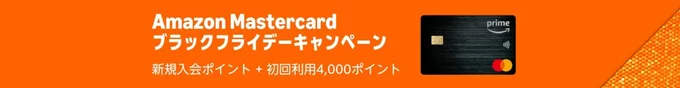 Amazon-Mastercardのブラックフライデーキャンペーン!