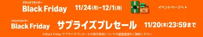 2日間限定！サプライズプレセール