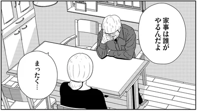 家事は誰がやるんだよ