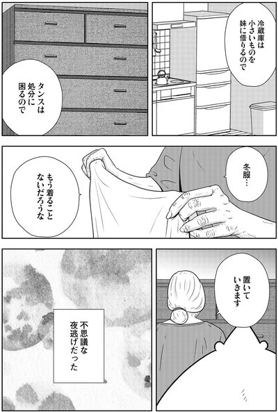 不思議な夜逃げだった