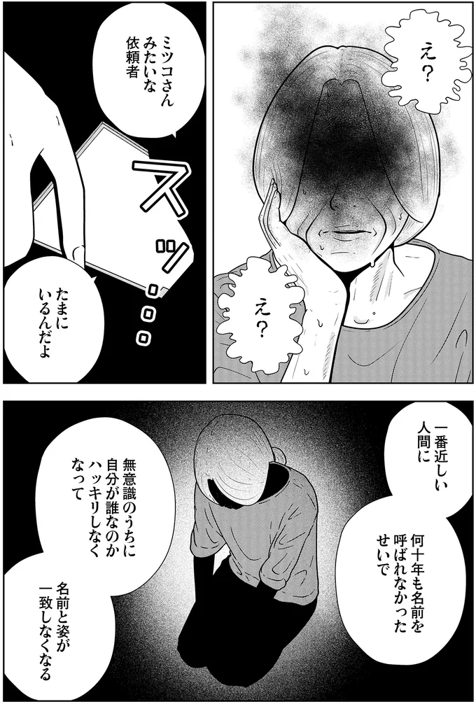 ミツコさんみたいな依頼者たまにいるんだよ
