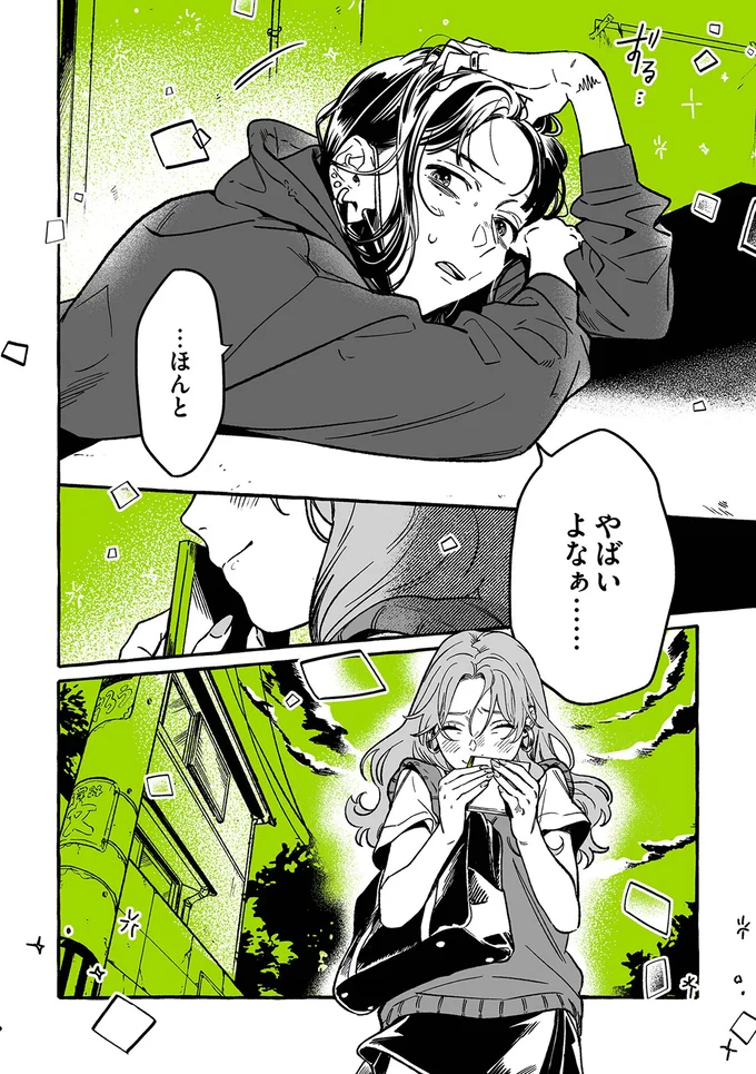 『気になってる人が男じゃなかった』より