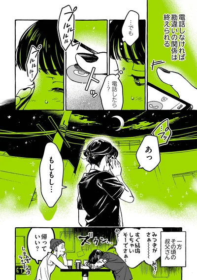 『気になってる人が男じゃなかった』より