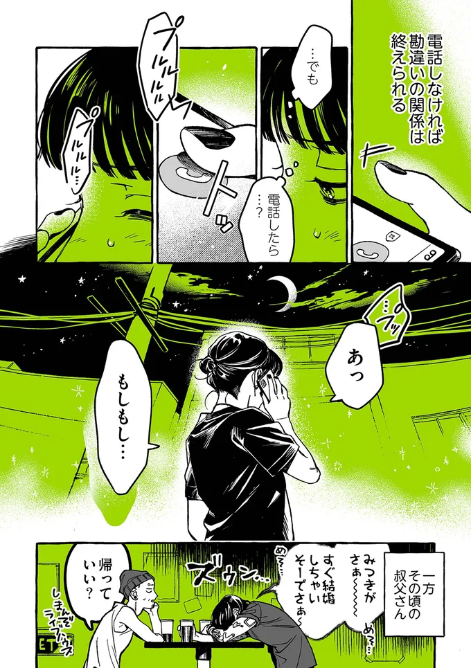 『気になってる人が男じゃなかった』より