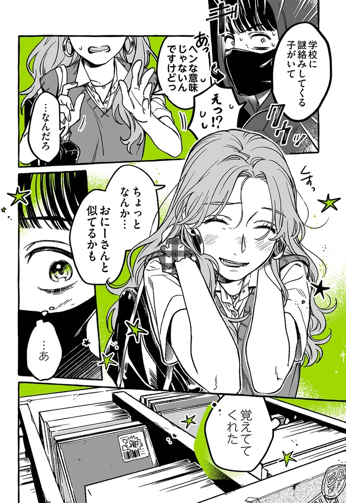 『気になってる人が男じゃなかった』より