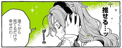 遠くから見てるだけで幸せだわ…