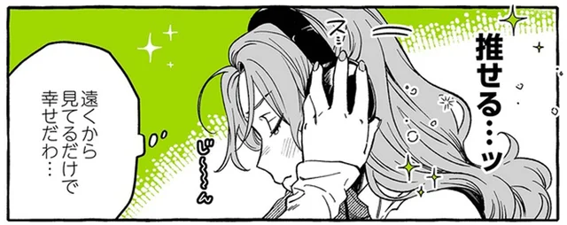 「見てるだけで幸せ」。ギャルが推すミステリアスなおにーさんの正体は／気になってる人が男じゃなかった（1）