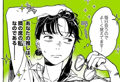 あなたの推しは、隣の席の私