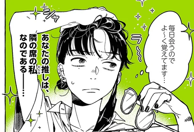 あなたの推しは、隣の席の私