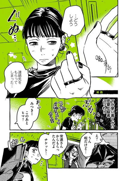 連絡先をもらってしまった…