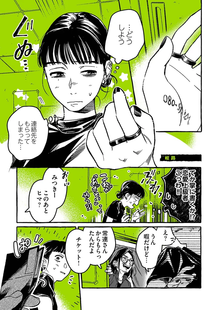 連絡先をもらってしまった…