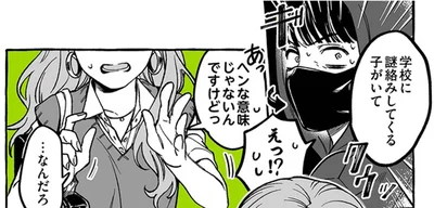 学校に謎絡みしてくる子がいて