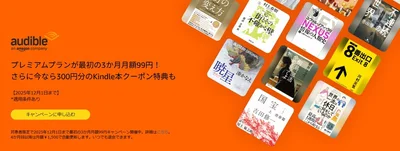 オーディブルは一度体験するとクセになる面白さ