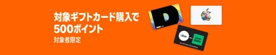 対象のギフトカード購入で500ポイント！