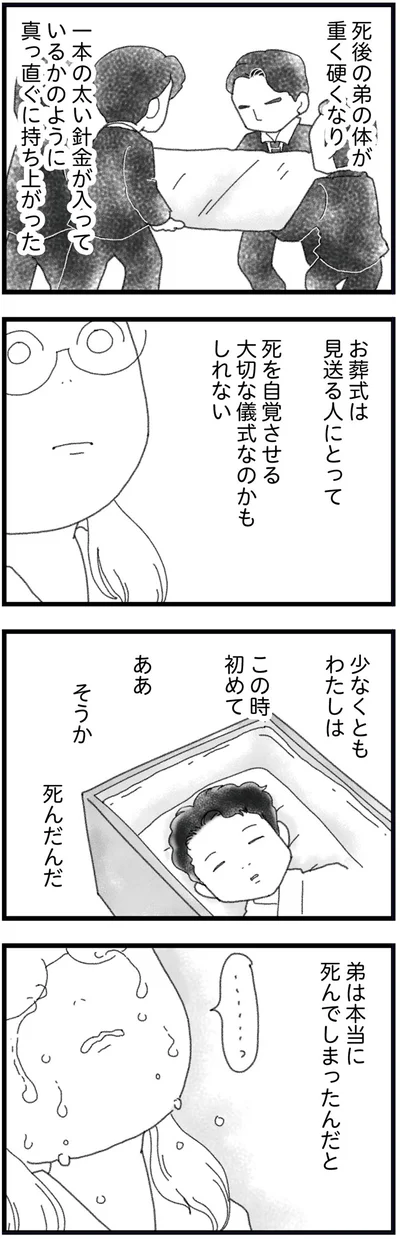 弟は本当に死んでしまったんだと