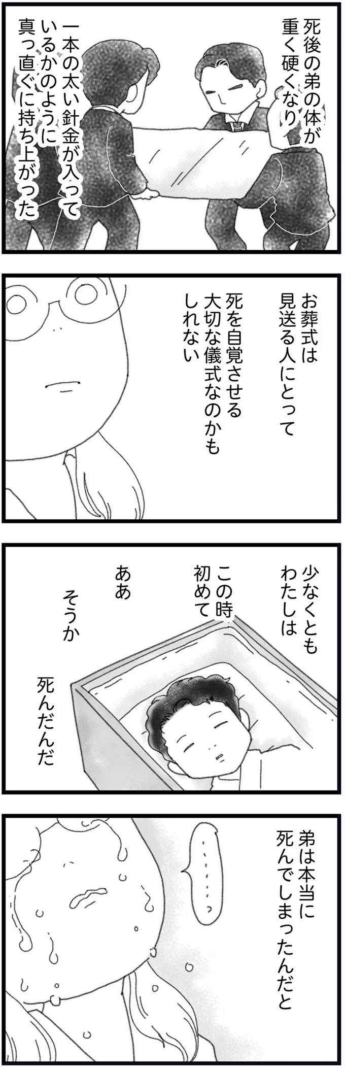 弟は本当に死んでしまったんだと