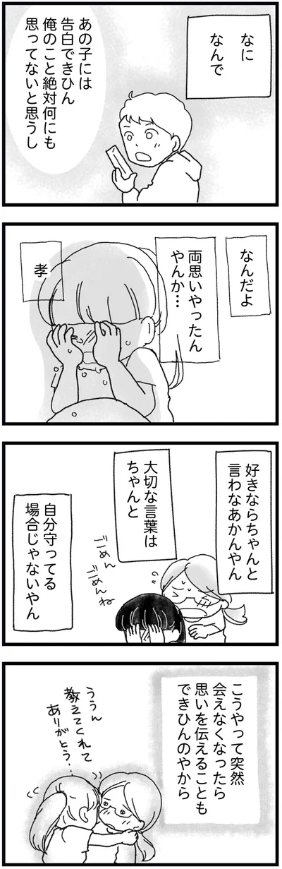 なんだよ　両思いだったんやんか…