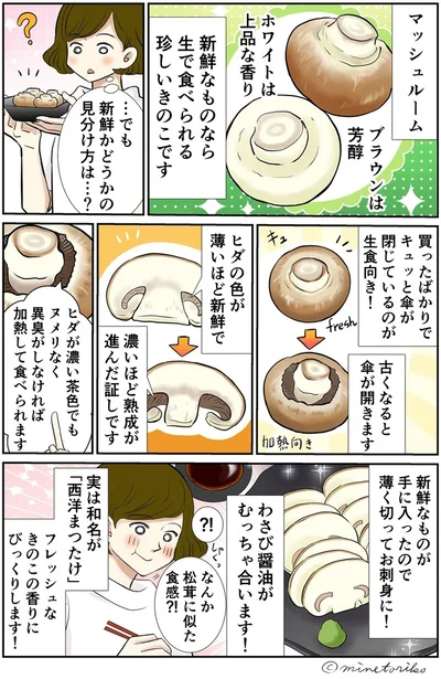 新鮮なら生で食べてもOK！ わさび醤油で食べる「マッシュルームのお刺身」