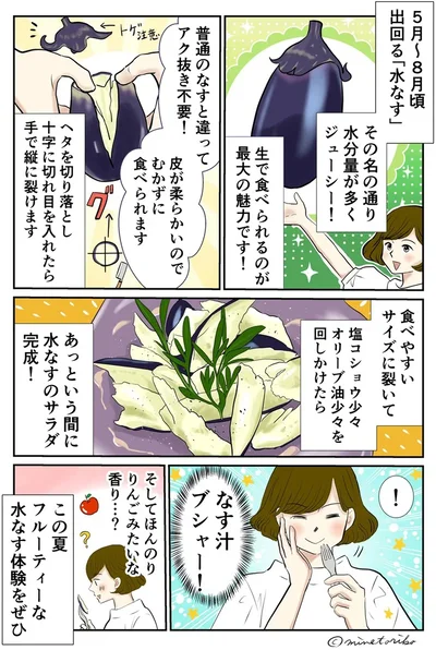 手で裂いて調味料をかけるだけで完成！ フルーティーな「水なすのサラダ」