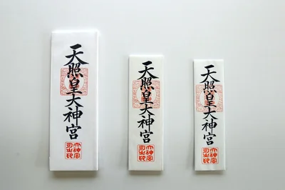 「神宮大麻」大大麻・中大麻・大麻