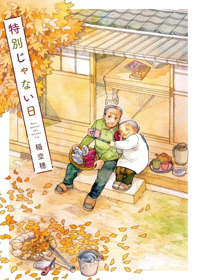 『特別じゃない日』