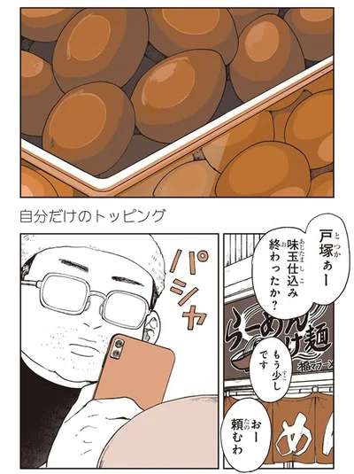 自分だけのトッピング