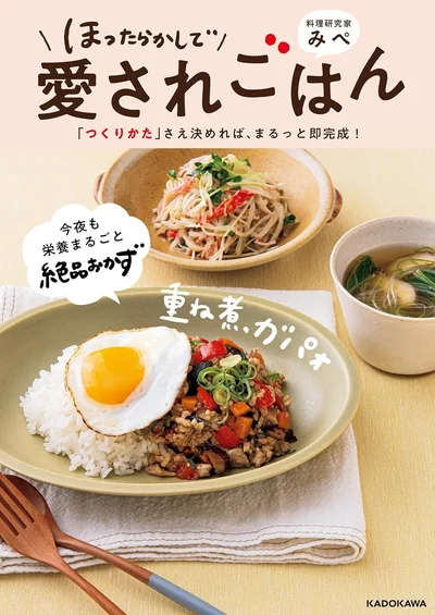つくりかたが決まれば、あとは全部ほったらかし！毎日続く愛され家族ごはん『ほったらかしで愛されごはん 「つくりかた」さえ決めれば、まるっと即完成！』
