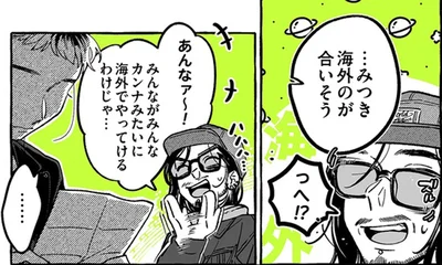 カンナみたいに海外でやってけるわけじゃ…