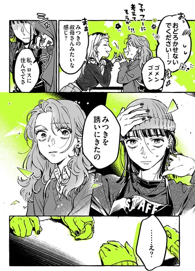 みつきを誘いにきたの