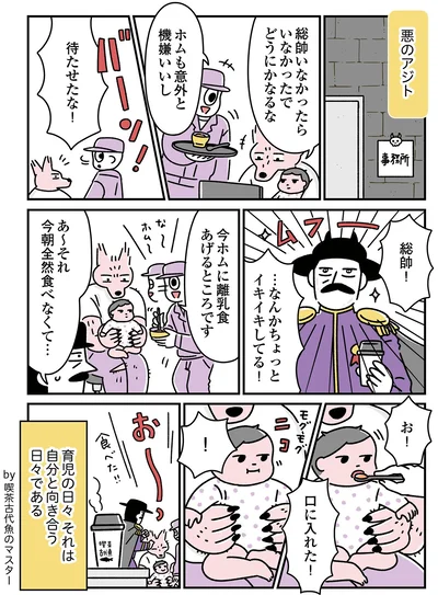 『悪の組織の子育て日記』より