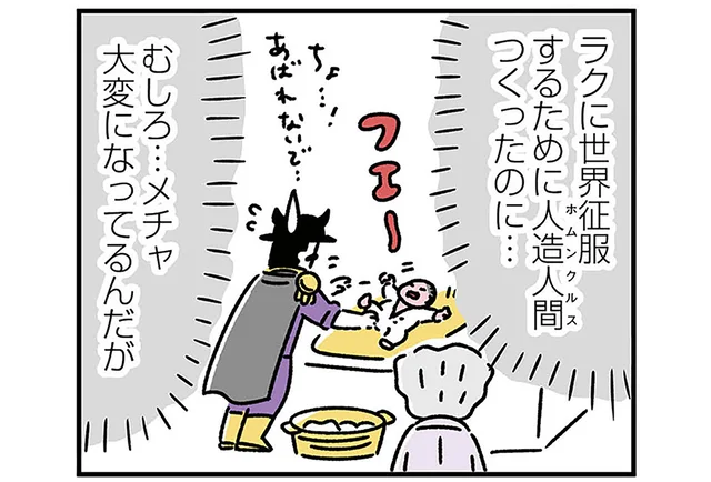 ラクに世界征服するはずが！赤ちゃんホムンクルスの育児に四苦八苦