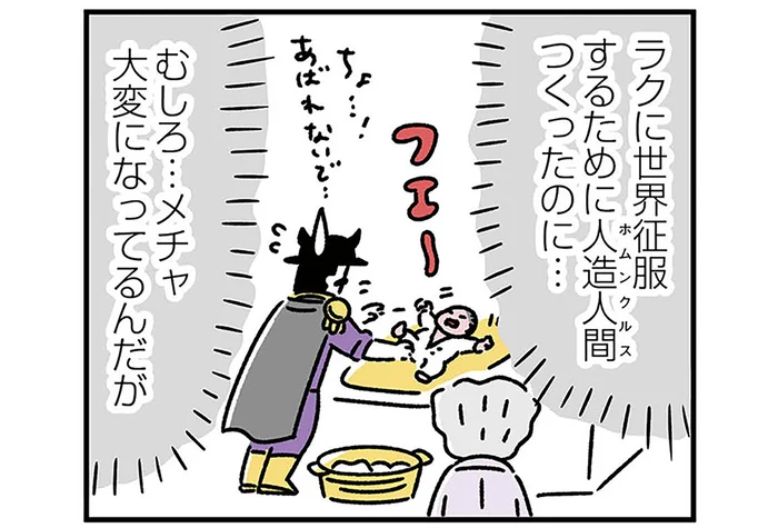 ラクに世界征服するはずが！赤ちゃんホムンクルスの育児に四苦八苦