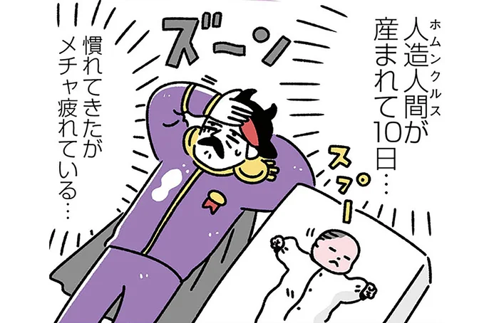 世界征服どころじゃない!? ホムンクルス育児10日目で、悪の総帥はもうへとへと